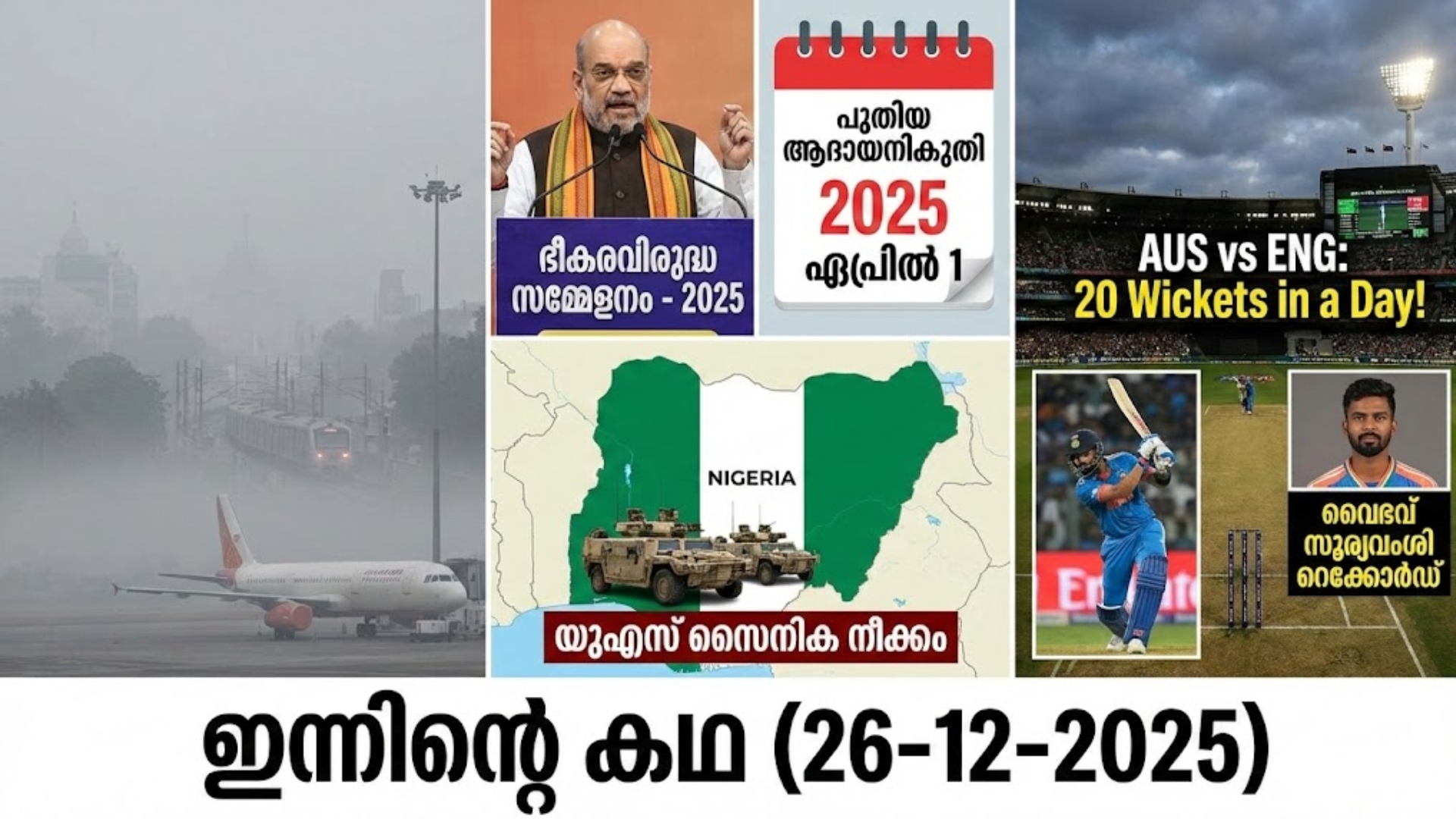 ഇന്നിന്റെ കഥ (26-12-2025)