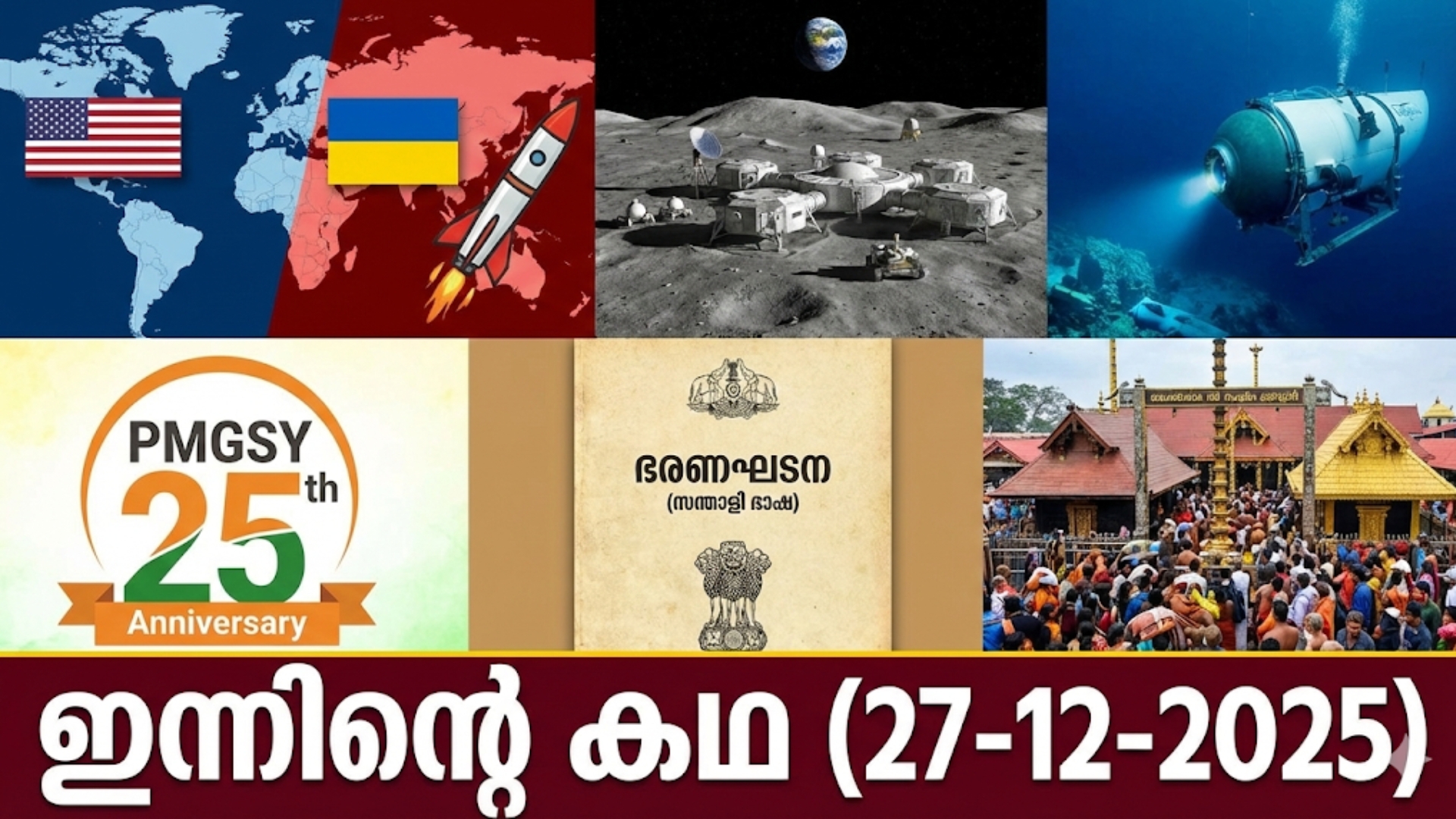 ഇന്നിന്റെ കഥ (27-12-2025)
